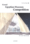 그랜드 이집트 박물관 현상설계 = Grand Egyptian Museum Competition