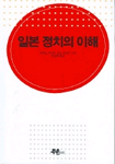 일본 정치의 이해 표지 이미지
