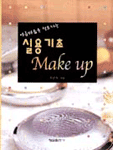 (아름다움을 창조하는)실용 기초 make up