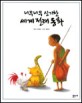 (너무 너무 신기한)세계전래동화