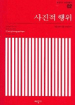 사진적 행위