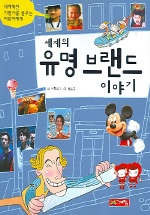 (세계의)유명 브랜드 이야기 표지 이미지