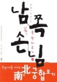 보통시민 오씨의 548일 북한체류기. 상, 남쪽손님