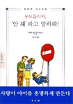부모들이여, '안돼'라고 말하라! 표지 이미지