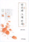 한수와 그의 한시