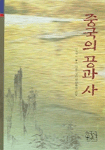 중국의 공과 사