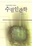 (수필문학 창작론 365일)수필인간학 표지 이미지