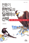 전환기 한반도의 딜레마와 선택 표지 이미지