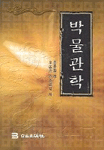 박물관학 표지 이미지