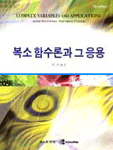 복소 함수론과 그 응용