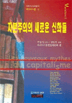 자본주의의 새로운 신화들 표지 이미지