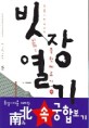 보통시민 오씨의 548일 북한체류기. 하, 빛장열기
