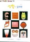 생활과 심리학  표지이미지