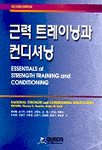 근력 트레이닝과 컨디셔닝