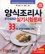 양식조리사 실기시험문제