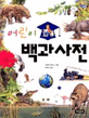 어린이 백과사전