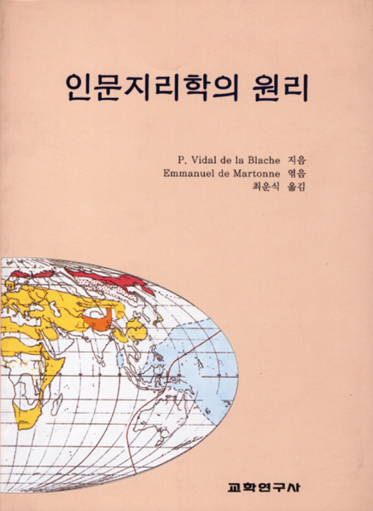 인문지리학의 원리 표지 이미지