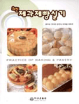 (최신)제과제빵실기 = Practice of Baking & Pastry