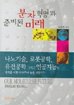 분자혁명과 준비된 미래 표지 이미지