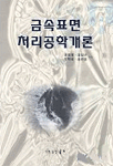 금속표면 처리공학개론 표지 이미지