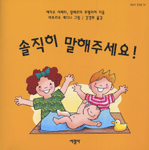 솔직히 말해주세요! 표지 이미지