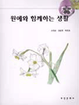 원예와 함께하는 생활 표지 이미지