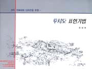 투시도 표현기법 표지 이미지