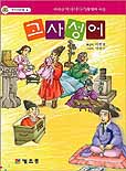 고사성어 표지 이미지