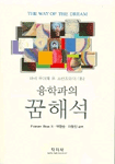 (융학파의)꿈 해석 표지 이미지