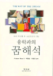 (융학파의)꿈해석 / Fraser Boa 저  ; 박현순 ; 이창인 공역