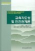 교육지도성 및 인간관계론