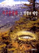 (환경지침서)지구온난화, 그 영향과 예방 표지 이미지