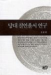 당대 칠언율시 연구 표지이미지