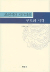 조선시대 시가사의 구도와 시각 / 이상원 지음