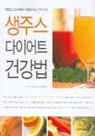 생주스 다이어트 건강법 표지 이미지