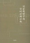 국문학연구와 국어교과교육