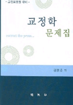 교정학 문제집