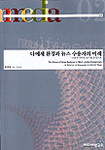 다매체 환경과 뉴스 수용자의 미래 표지이미지