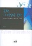 문학,그이상의문학:사이버문학론에대한연대기적보고서