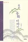 (우리)동화 이야기 표지 이미지