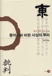 동아시아 비판 사상의 뿌리 표지 이미지