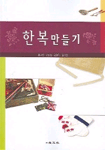 한복 만들기