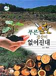 푸른 강산이 없어진대 표지이미지