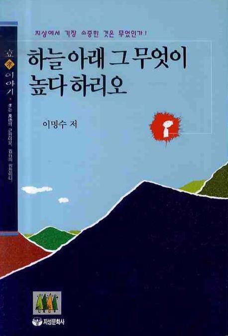 하늘 아래 그 무엇이 높다 하리오 표지 이미지