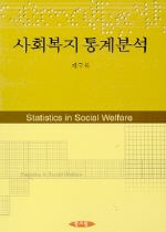 사회복지 통계분석 = Statistics in Social Welfare