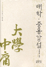 大學·中庸 講說 표지 이미지