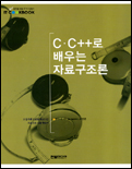 C·C++로 배우는 자료구조론