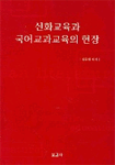 신화교육과 국어교과교육의 현장