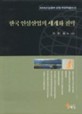 한국 인삼산업의 세계화 전략 / 박상원 [외저]