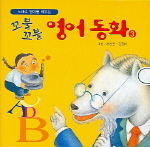 (꼬불꼬불)영어 동화. 3 표지 이미지